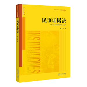 民事证据法 张卫平著 法律出版社