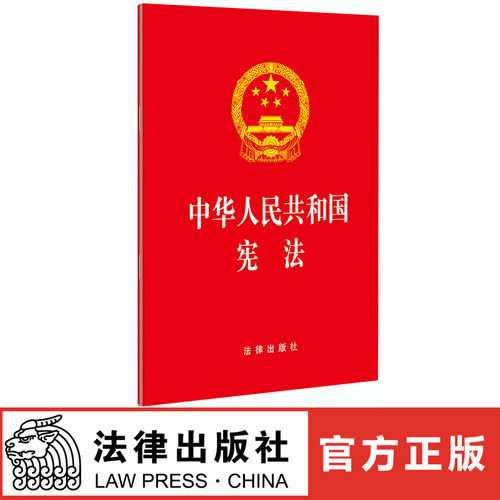 正版 中华人民共和国宪法单行本2018年最新修订版法律法规32开现行 法律出版社宪法规法条/中国宪法/含宣誓词/宪法修正案/宪法条文