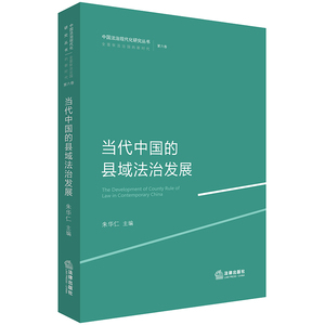 当代中国的县域法治发展 朱华仁主编 法律出版社旗舰店