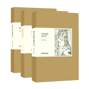 假日 我在德国淘旧书 猎书家 社旗舰店 法律出版 李广宇文集 3本套 纽约寻书