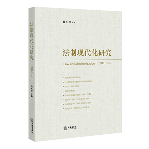 法制现代化研究（2016卷） 公丕祥主编 法律出版社 正版图书