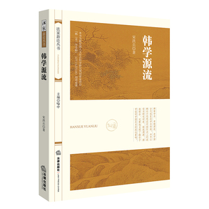 韩学源流 宋洪兵著法律出版社 2017年中国法律法学教程系列图书 正版法学