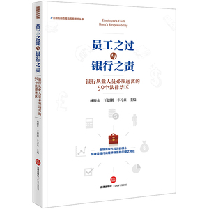 员工之过与银行之责 银行从业人员必须远离的50个法律禁区 林晓东 王德刚 丰习来主编 法律出版社旗舰店