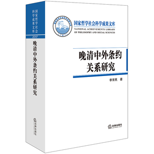 晚清中外条约关系研究 李育民著 法律出版社