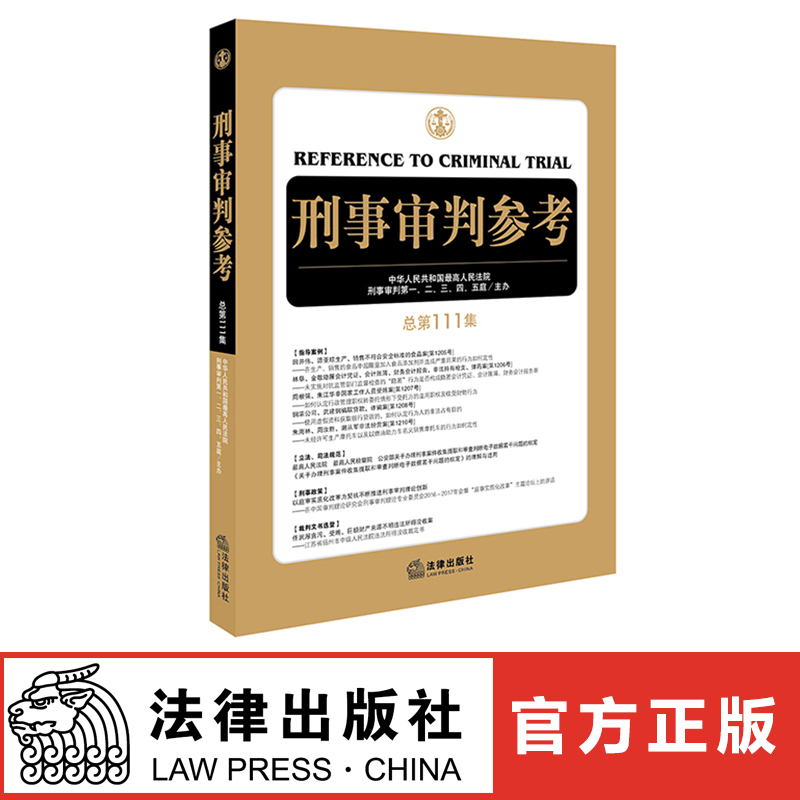 刑事审判参考总第111集 2018年3月新版法律出版社