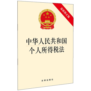 中华人民共和国个人所得税法 最新修正版 法律出版社旗舰店