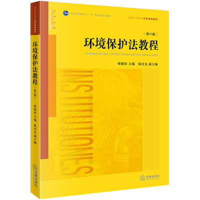 正版现货  环境保护法教程 第八版  韩德培主编 法律出版社