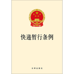 快递暂行条例 法律出版社