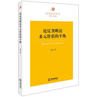 平衡 价值 兰磊 著 社 现货正版 法律出版 论反垄断法多元