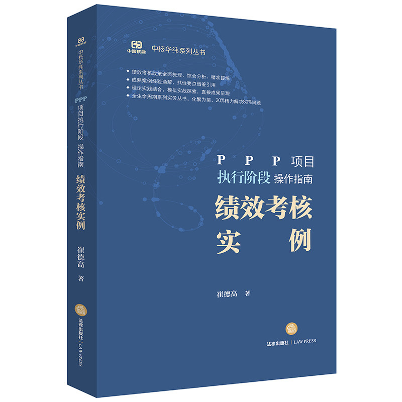 正版 PPP项目执行阶段操作指南 绩效考核实例  签章版 法律出版社