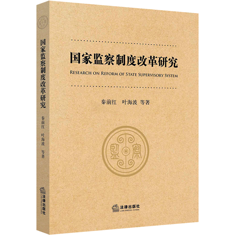 国家监察制度改革研究 法律出版社