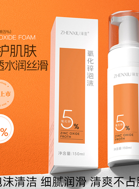 臻羞5%氧化锌泡沫清洁洗面奶男女