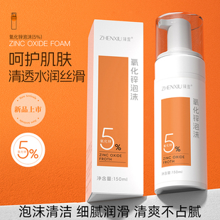 臻羞5%氧化锌洗面奶轻盈舒润泡沫深层清洁肌肤污垢清透水润洁面乳
