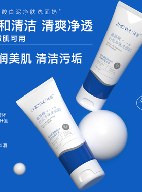 臻羞氨基酸白泥清洁洗面奶卸妆
