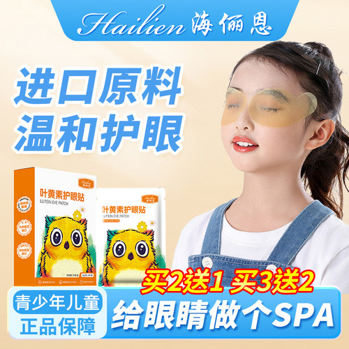 海俪恩叶黄素护眼贴青少年儿童