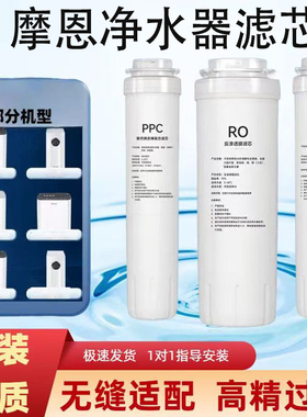 适配摩恩净水器机滤芯R43030/31/32R44032/30/63030RO反渗透PPC