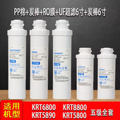 滤芯KRT5890 5830 5800 5820 681 6800 通用沁园净水器模块式