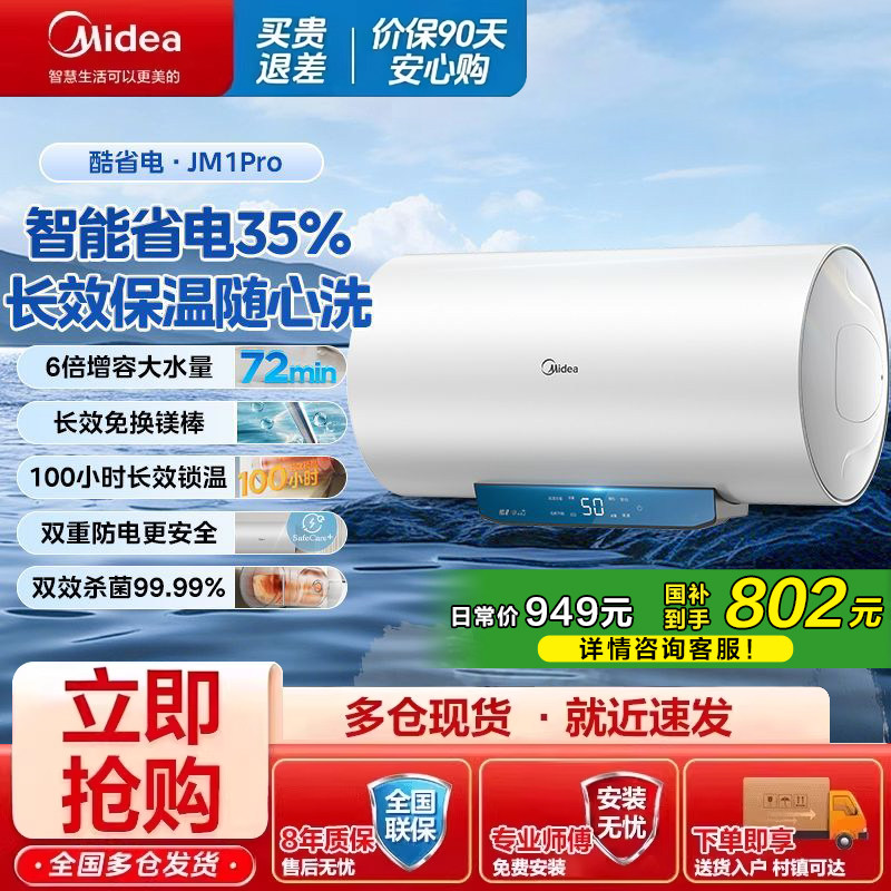 【国家补贴】美的电热水器家用出租房节能速热一级能效智能JM1PRO