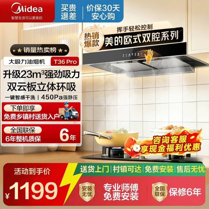美的抽油烟机T36PRO家用厨房大吸力挥手智控自清洗侧顶吸烟灶套装