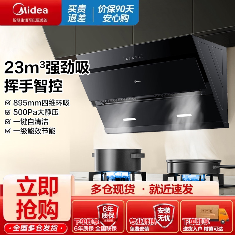 【政府补贴】美的油烟机家用厨房23m3大吸力自清洁侧吸式J25S Pro