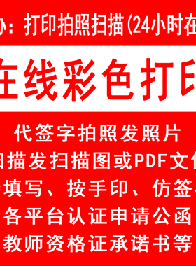 24小时在线代打印扫描拍照黑色彩色打印签名改字出差打印助手手写