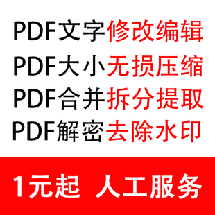 PDF文件修改人工去水印改文字去密码转格式合并拆分