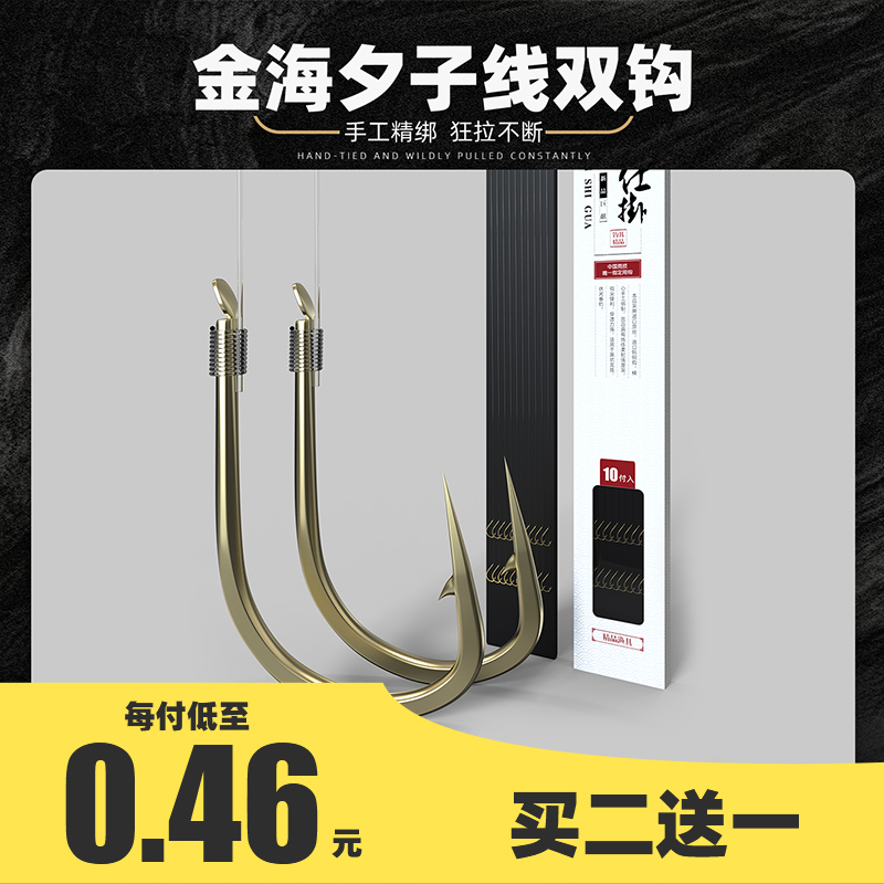 【买二送一】金海夕子双钩