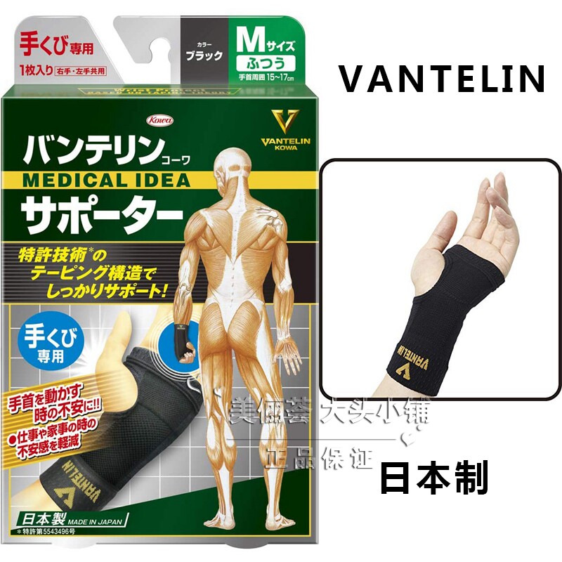 日本代购VANTELIN万特力KOWA专业运动护腕手腕套关节日本制正品