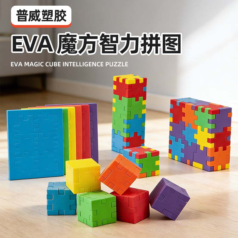 魔方立体拼图儿童eva早教益智拼图3-6岁幼儿园宝宝玩具开发智力