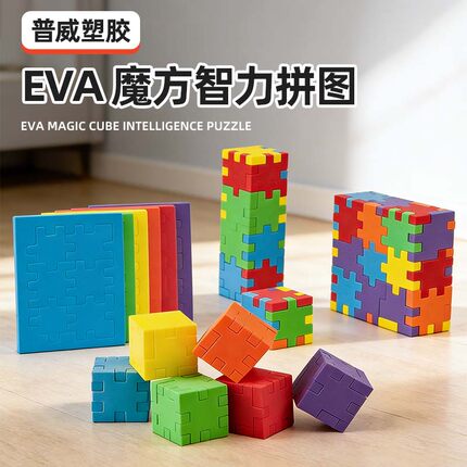 魔方立体拼图儿童eva早教益智拼图3-6岁幼儿园宝宝玩具开发智力