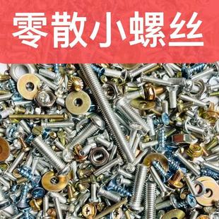 家庭备用混装螺丝钉螺帽垫片自攻丝M3M4M5M6M8十字圆头平头螺钉