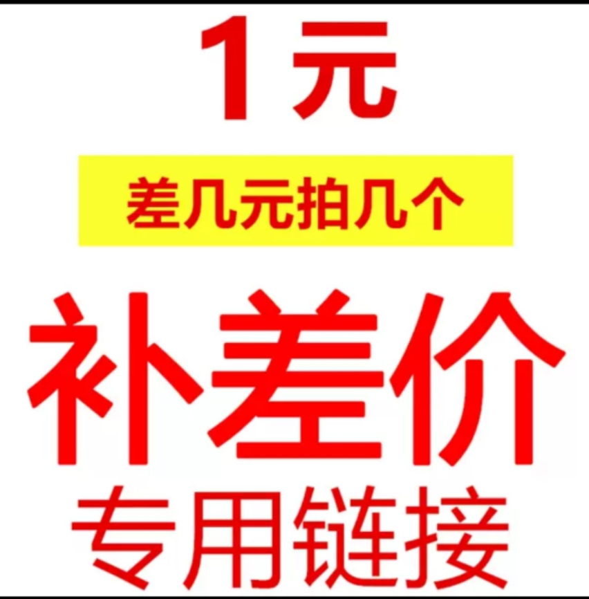 1元链接 补运费 补差价 一个一元 差多少拍多少个 补差价专用链接