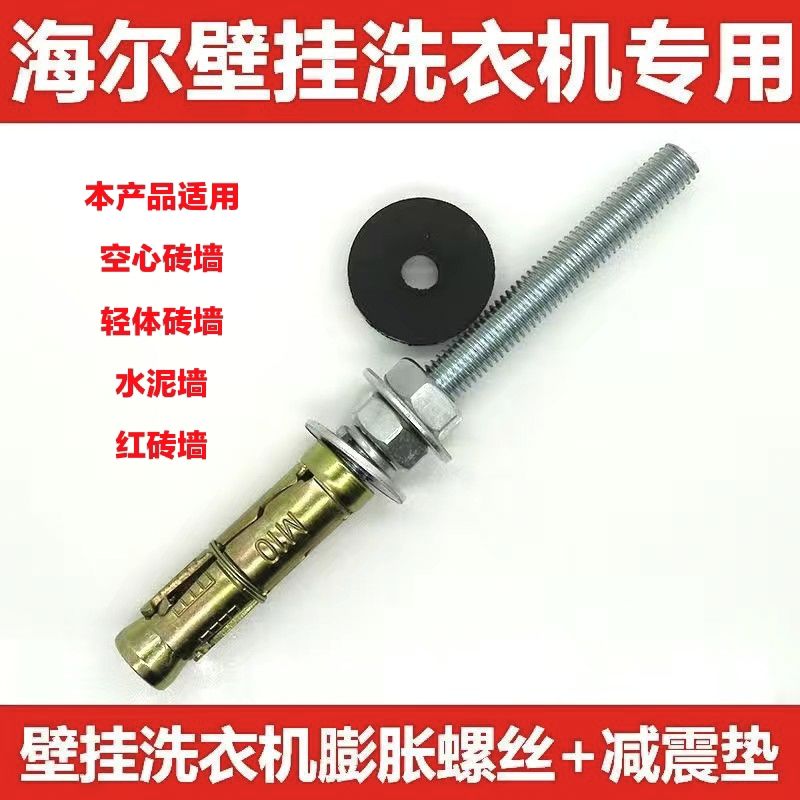 海爾壁掛式洗衣機專用膨脹螺絲