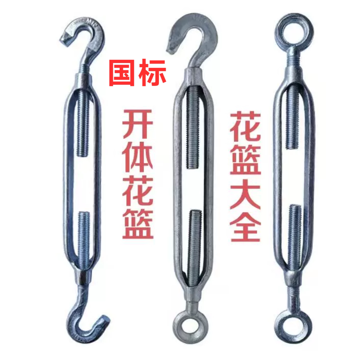 国标开体花兰螺丝 青岛玛钢丝绳拉紧器镀锌M5M6M8M10花篮螺栓图片