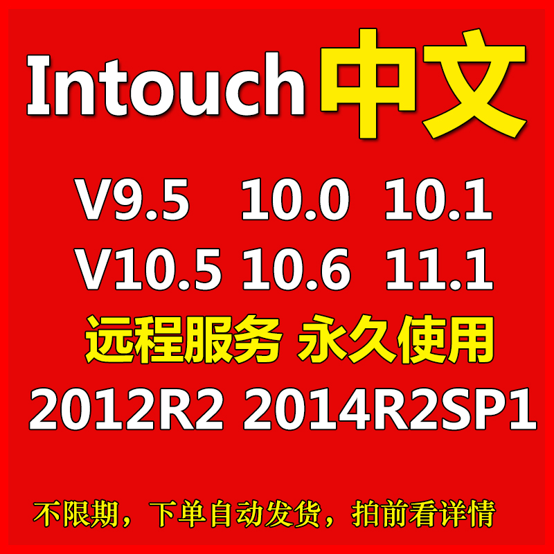 Intouch10.1 10.5 11.1 2012 2014 R2 SP1软件不限期授权安装教程