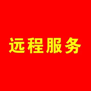 远程服务专拍（远程服务费,其它等）联系店家洽谈定价