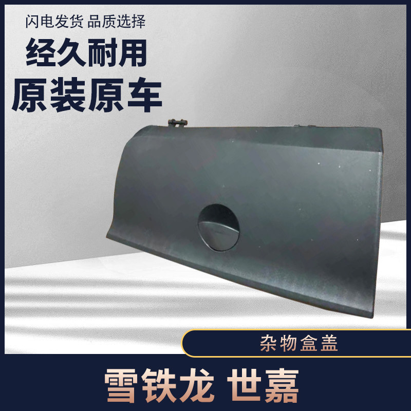 适配于东风雪铁龙凯旋 世嘉 仪表台杂物盒盖 手套箱盖 右杂物箱盖