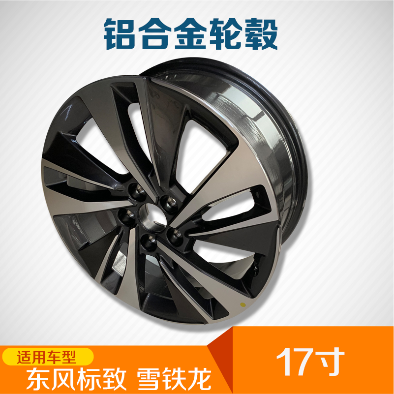 东风标致 408标志T93R 17寸铝合金钢圈 铝合金轮毂全新原厂