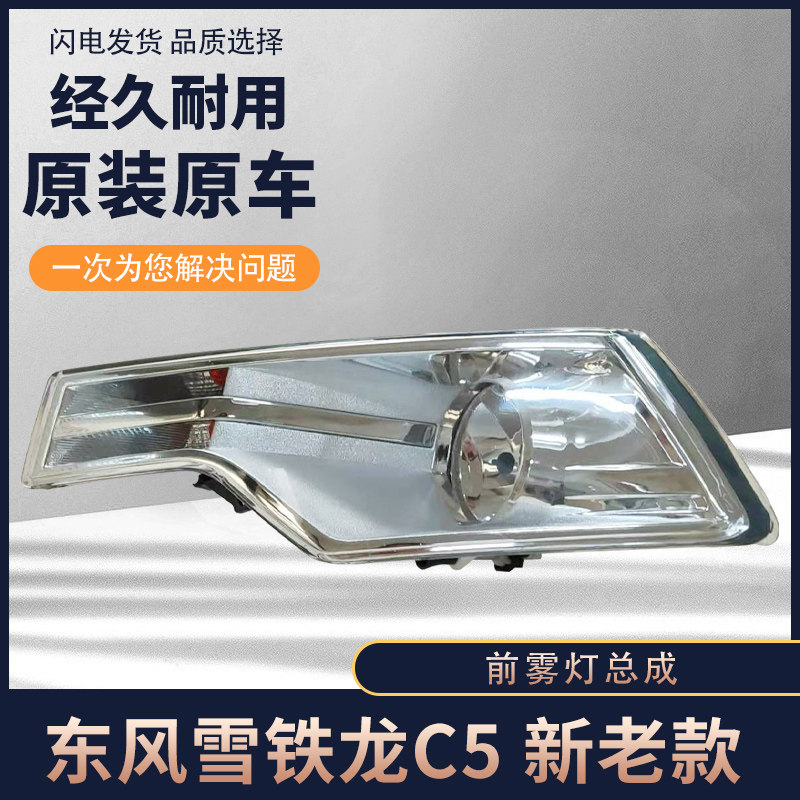 适用东风雪铁龙C5前雾灯总成 C5前杠转向灯 新款老款防雾灯