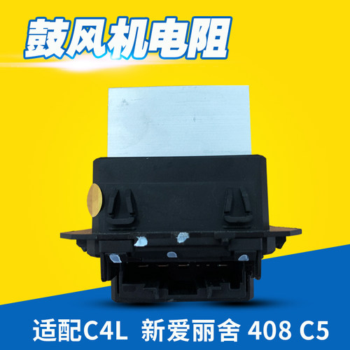 标致408爱丽舍508标志2008雪铁龙C4L鼓风机电阻C5暖风机电阻