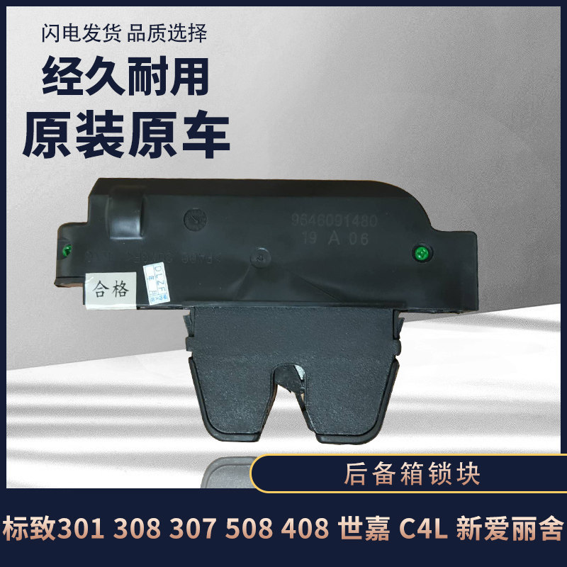 标致307 308 408 雪铁龙爱丽舍世嘉凯旋后尾箱锁块 背门锁块 原厂