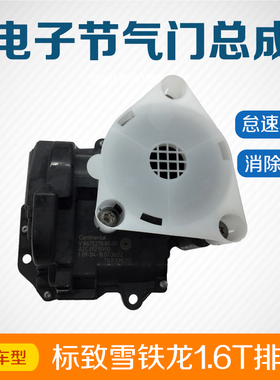 标致3008 308CC/SW 508雪铁龙 C4L DS5I 1.6T 改进型电动节气门