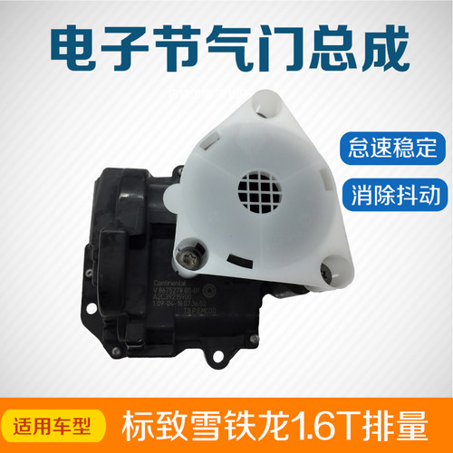 标致3008 308CC/SW 508雪铁龙 C4L DS5I 1.6T 改进型电动节气门