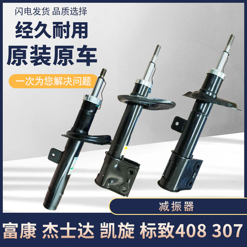 标致206富康207凯旋307世嘉308爱丽舍408雪铁龙C4L前减震器避震器