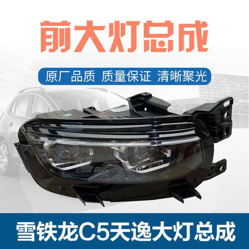雪铁龙天逸C5 大灯总成 前照灯总成 前大灯总成 LED灯总成 原装