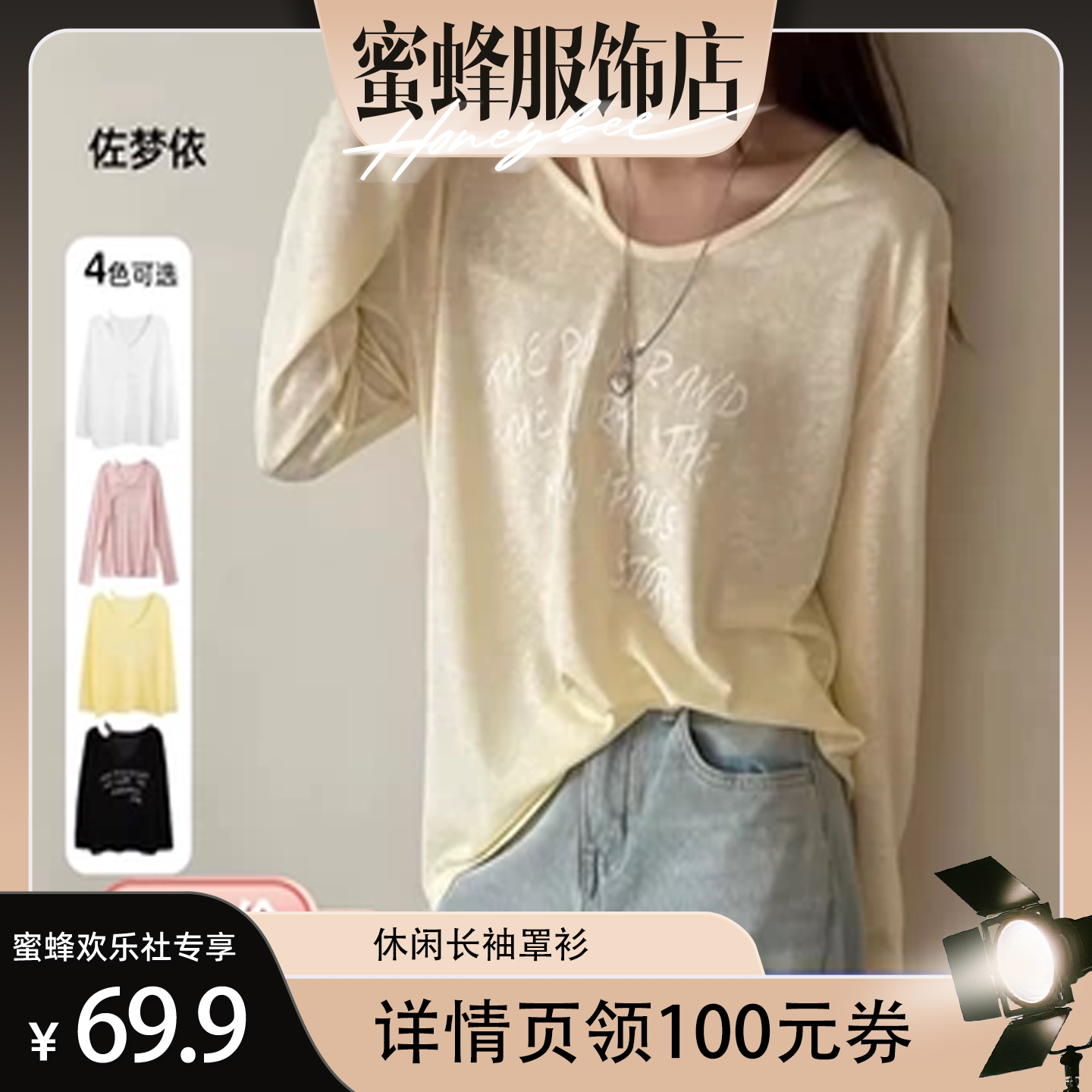 【蜜蜂欢乐社】佐梦依薄款长袖细肩带罩衫