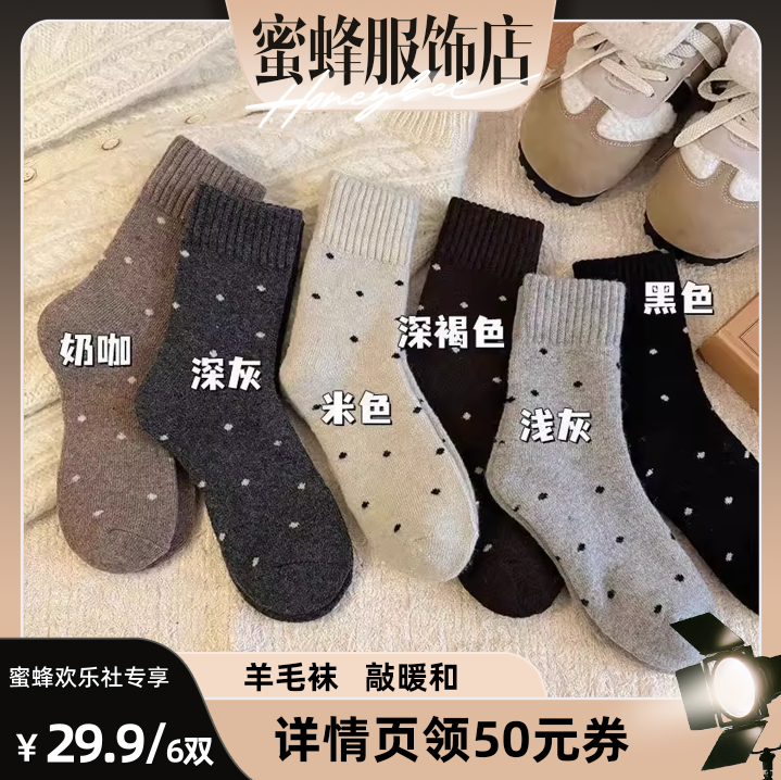 【蜜蜂欢乐社】佐梦依韩版纯色羊毛点点毛圈袜
