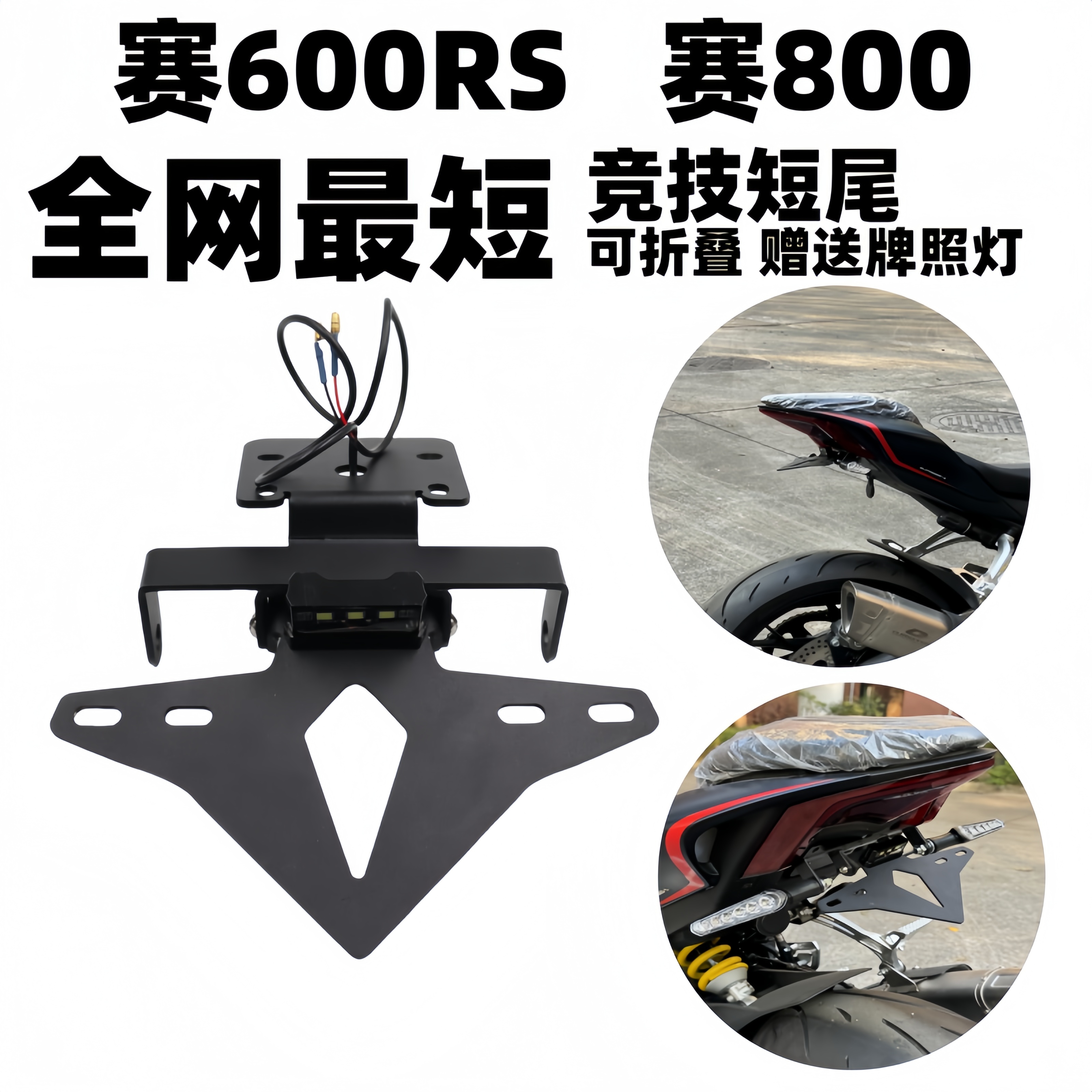 赛/追800RS600RS赛800折叠短尾