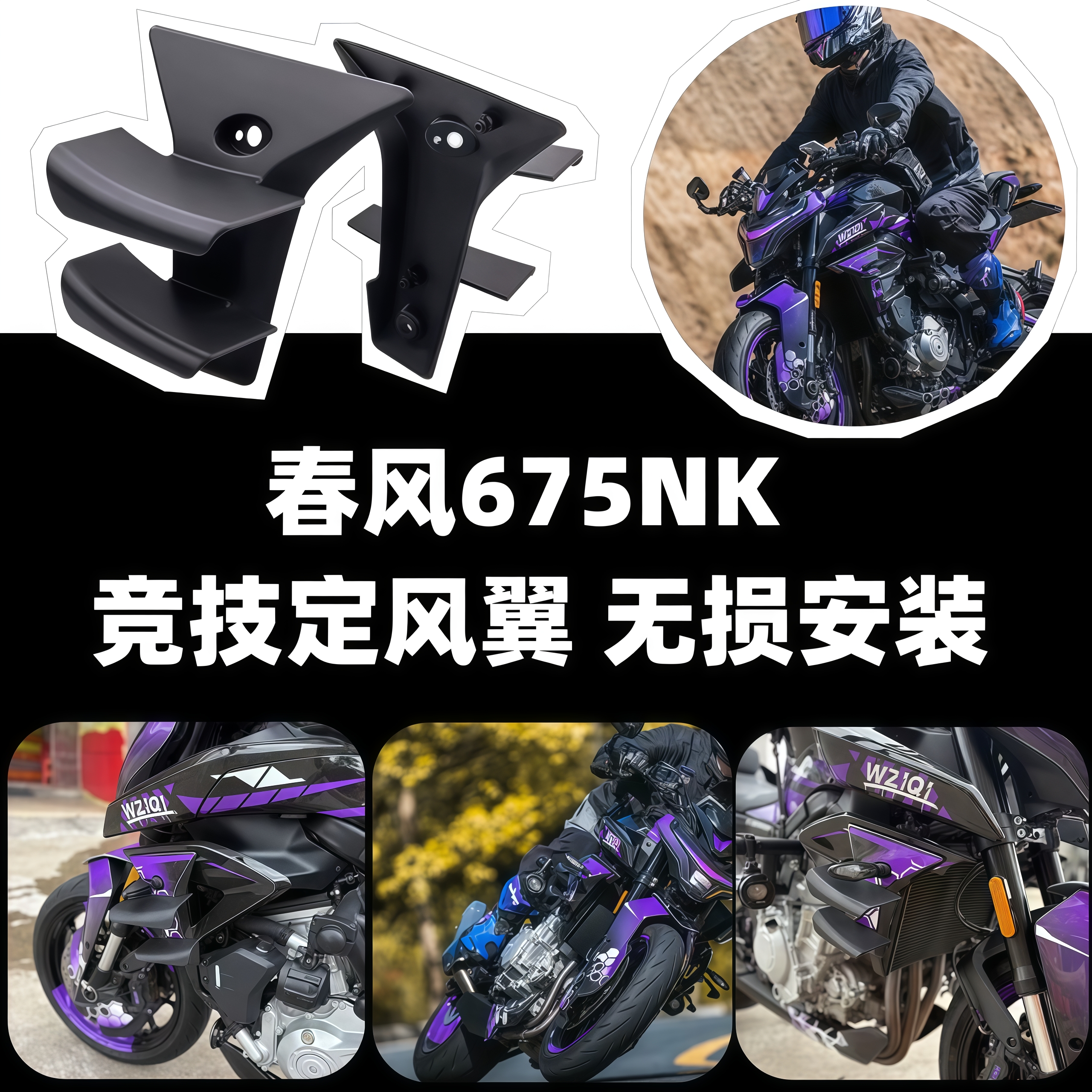 春风675NK竞技定风翼改装
