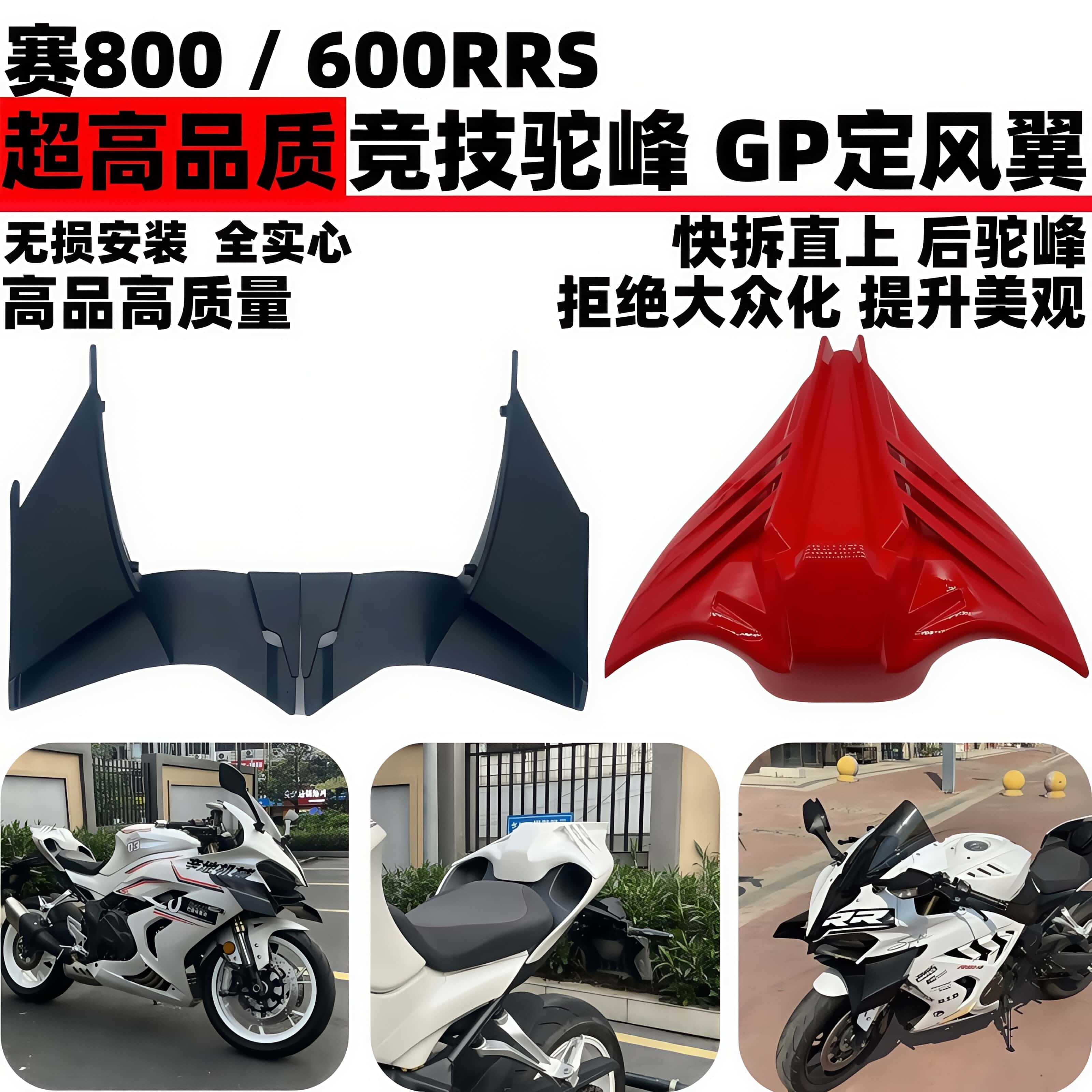 600rs赛800GP定风翼后驼峰快拆
